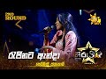Rajinata Anda - රැජිණට ඇන්දා | Sewmini Jayakodi | Hiru Star Season 04 | 2nd Round 🌟