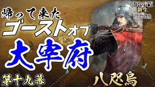 信長の野望の魅力【信長の野望・新生PK】｜ゴーストオブ大宰府 第十九幕【少弐冬尚｜少弐家】