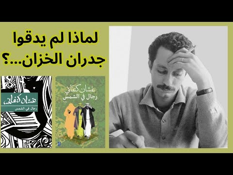 رواية رجال في الشمس