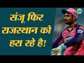 Sanju Samson Batting पोजिशन RR के लिए समस्या बन गई है 