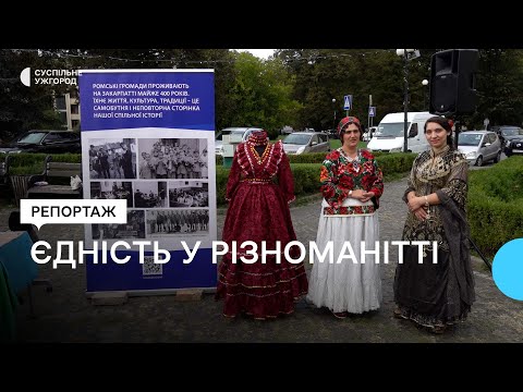 В Ужгороді пройшла перша виставка про національні спільноти краю (03 жовтня 2024 р.)