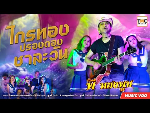 ไกรทองปรองดองชาละวัน - พี ทองพูน [Official MV]