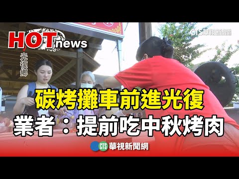 不求回報！碳烤攤車前進光復　業者：提前吃中秋烤肉