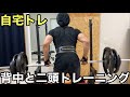 ホームジムで背中と二頭トレ 背中トレは本当に辛い
