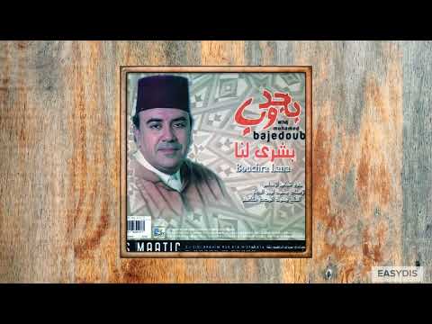 Mohamed BaJeddoub - Bouchra Lana / بشرى لنا