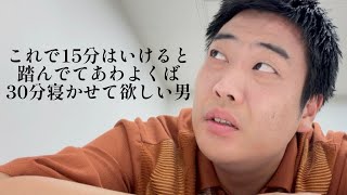 これで15分はいけると踏んでてあわよくば30分寝かせて欲しい男【俵山の人間モノマネ】