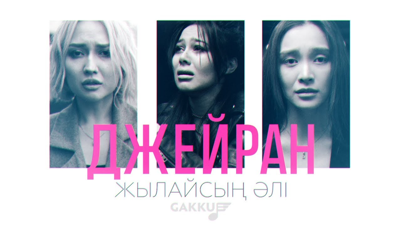 Джейран — Жылайсың әлі
