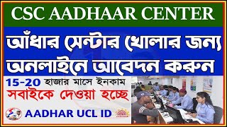 UCL Registration CSC Full Process | Aadhar UCL Registration 2024 | How To Open Aadhar Centre on CSC