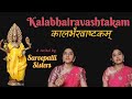 Kalabhairava Ashtakam with Lyrics - recital by Sarvepalli Sisters 