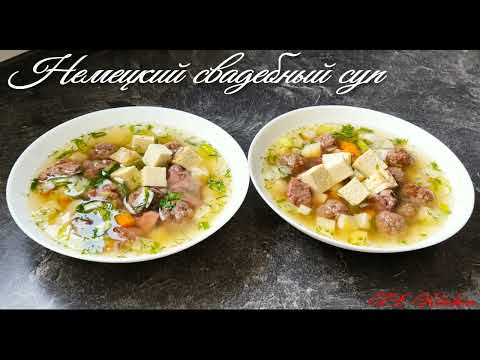 Немецкий свадебный суп. Hochzeitssuppe .Лучший, традиционный рецепт !