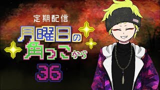 月曜日の角っこから３６【定期配信】