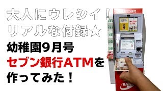 【作ってみた！】幼稚園 9月号 付録 セブン銀行ATM
