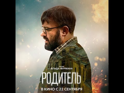 трейлер русского триллера РОДИТЕЛЬ с Михаилом Пореченковым, в кино с 22 сентября