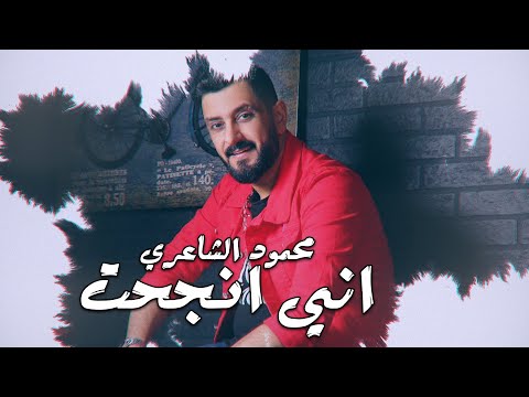 اني نجحت محمود الشاعري