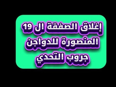 اغلاق الصفقة رقم 19 - جروب التحدي المنصورة للدواجن