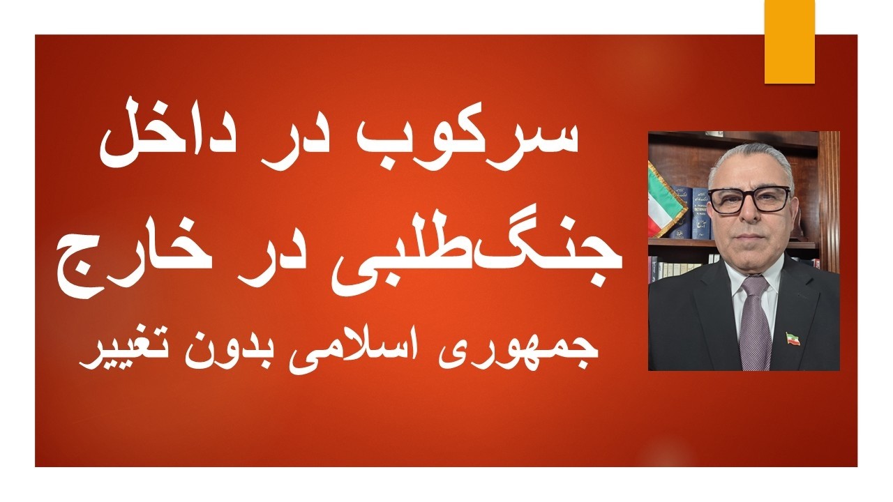 سرکوب در داخل/جنگ‌طلبی در خارج/جمهوری اسلامی بدون تغییر