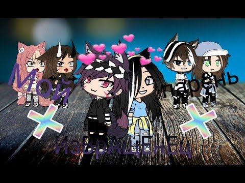 Мой парень извращенец || 1 серия 1 сезон || Gacha Life || Читать описание