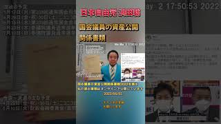 国会議員の資産公開 #浜田聡 #日本自由党 #nhkから国民を守る党
