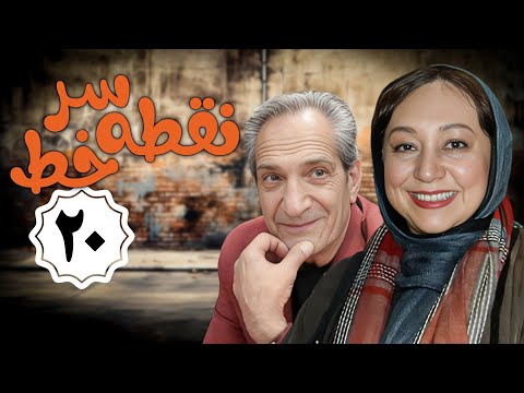 سریال نقطه سر خط - قسمت 20 | Serial Noghte Sare Khat - Part 20
