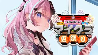 【 Minecraft 】夏祭り準備🎆【ぶいすぽっ！/橘ひなの】