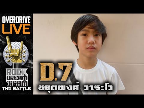 ผู้ผ่านเข้ารอบ ROCK DREAM TEAM The Battle ในตำแหน่ง DRUM D7 ชยุตพงศ์ วาระโว