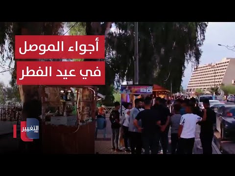 شاهد بالفيديو.. نينوى .. أجواء العوائل الموصلية في عيد الفطر السعيد | سوالف العيد