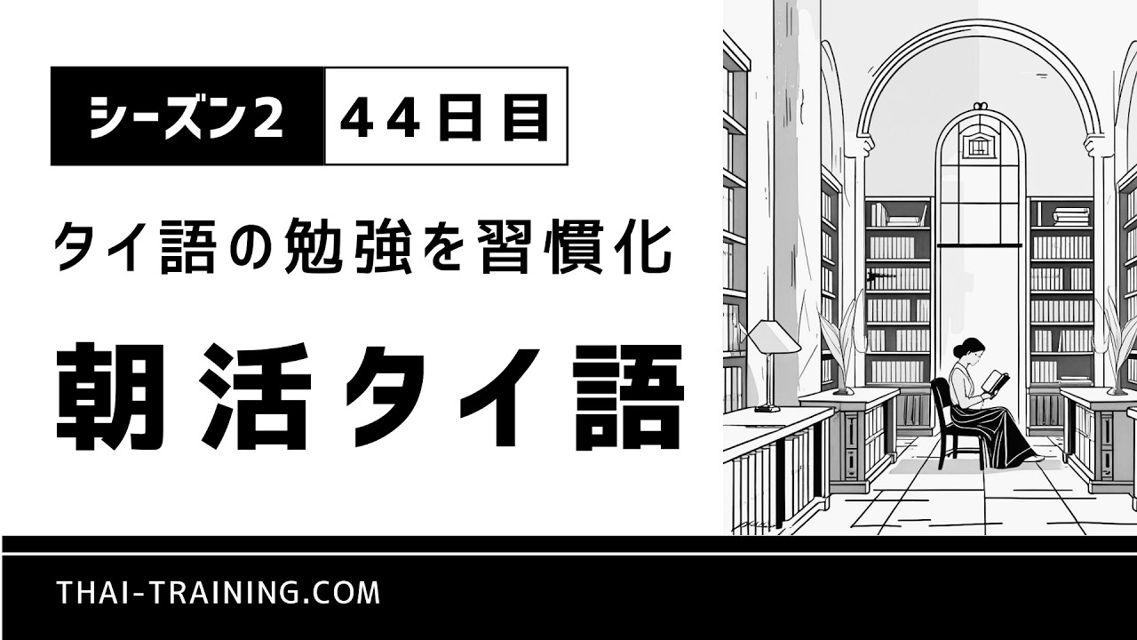 朝活タイ語 シーズン2｜習慣化44日目｜テーマ「図書館での読書」