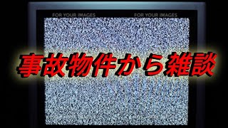 事故物件から雑談　怪談　人生相談してます