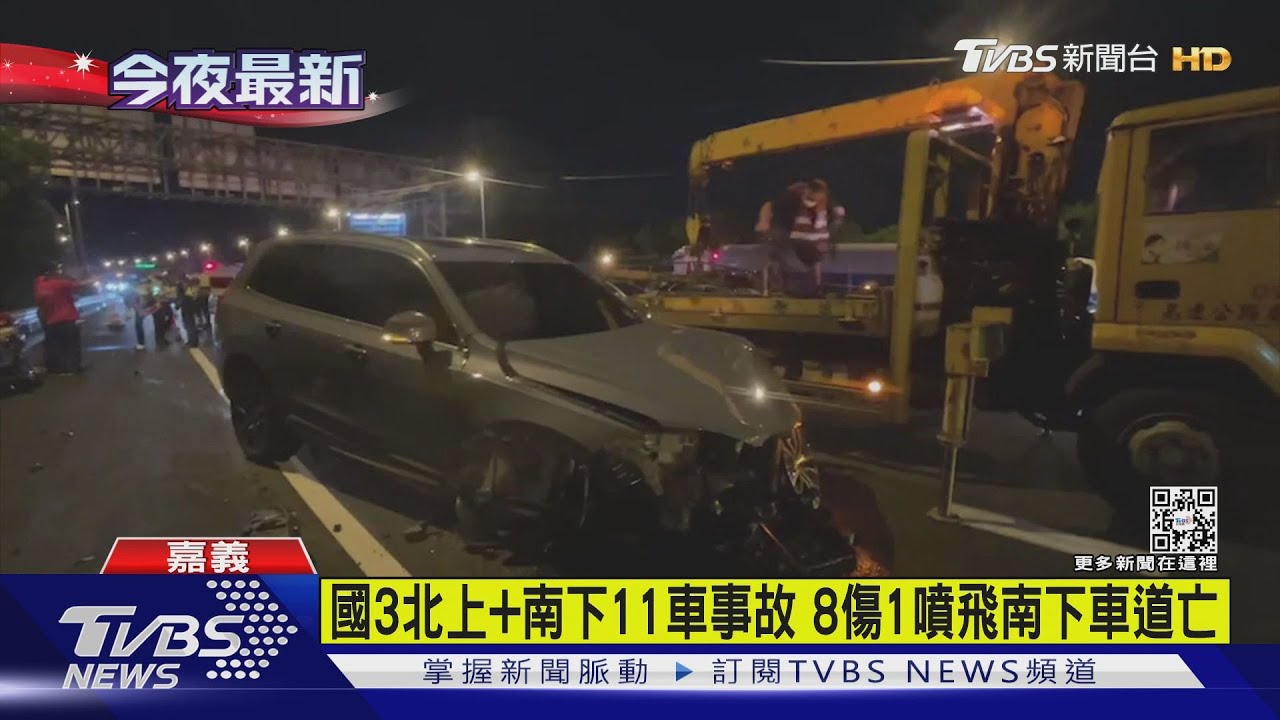 國道三號北上+南下11車事故　8傷1噴飛南下車道亡
