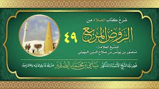 صورة 49- شرح كتاب الصلاة من الروض المربع للبهوتي- فضيلة الشيخ أد #سامي_الصقير - وفقه الله تعالى