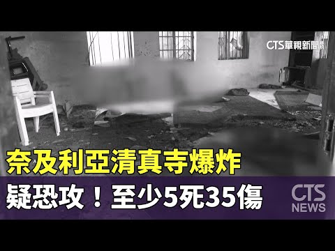疑恐攻！　奈及利亞清真寺爆炸　至少5死35傷