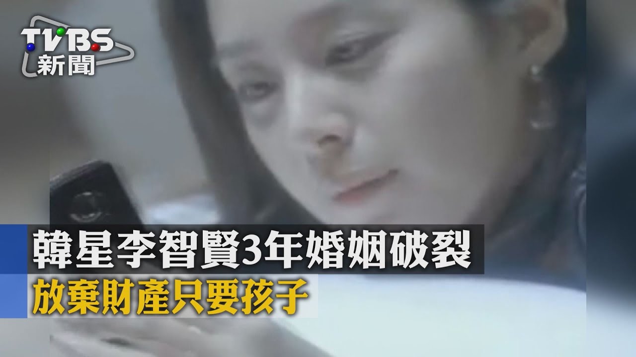 韓星李智賢3年婚姻破裂　放棄財產只要孩子