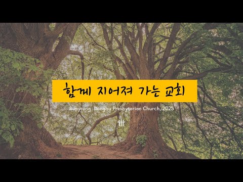 25/12/14 부평동부교회 주일오전예배 1부