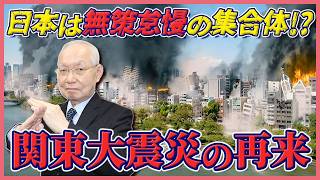【日本政治】対策無しでの関東大震災の再来！？政治家は無策怠慢の集合体。