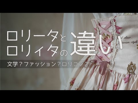 黒ロリについて詳しく解説