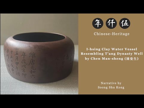 I-hsing Clay Water Vessel Resembling T’ang Dynasty Well by Chen Man-sheng (陳曼生)