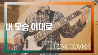 내 모습 이대로 - CCM COVER [ Bass 정진웅 ]