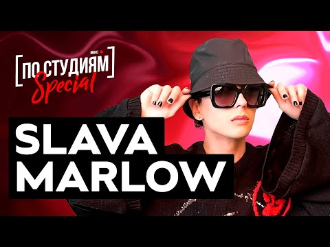 В гостях у SLAVA MARLOW - О работе с Моргенштерном, разбор битов YUNG HEFNER, Я ПЫЛЬ, No Problem