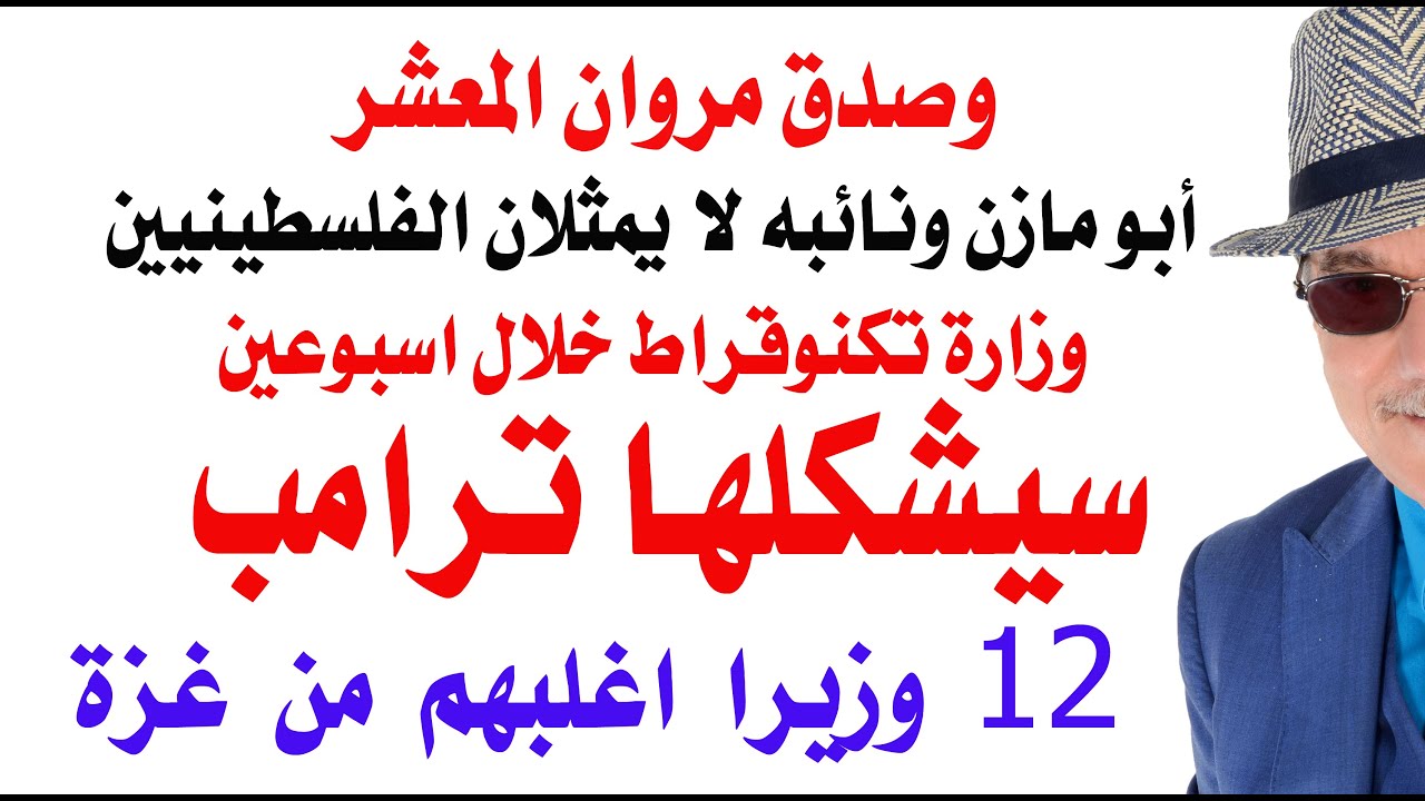د.أسامة فوزي # 4846 - حكومة فلسطينية يشكلها ترامب خلال اسبوعين