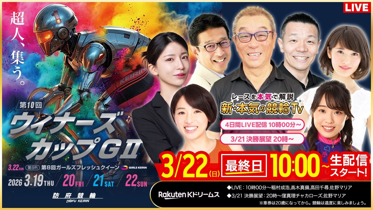 【LIVE】2026.3.22（最終日）#防府競輪GⅡ 第10回 #ウィナーズカップ  （中野浩一/金川光浩/稲村成浩/高田千尋/佐野マリア）#防府競輪 #ライブ #live
