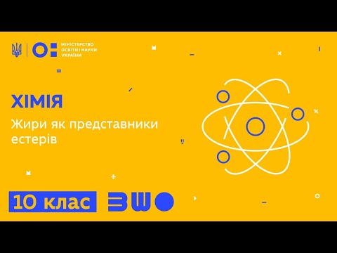 10 клас. Хімія. Жири як представники естерів