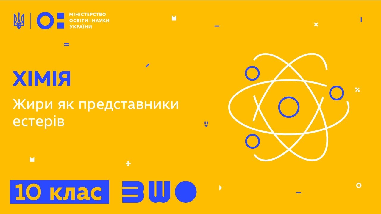 10 клас. Хімія. Жири як представники естерів