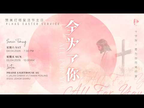 ✝️ LIVE 灯塔复活主日 || 全为了你 || 04.04.2026 || 许淑玲 牧师