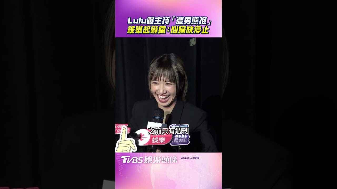 影音／Lulu「遭男熊抱舉起」　整個人離地被嚇瘋：心臟快停止
