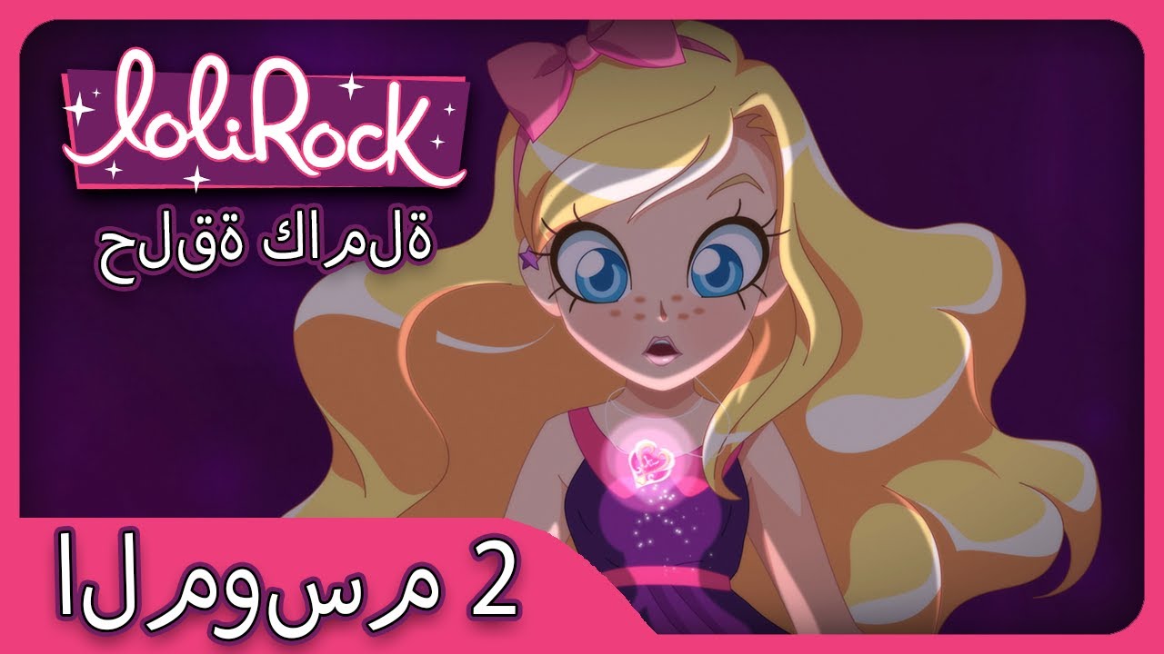 فقدت في الظلال (الحلقة 12 الموسم 2) | العربية LOLIROCK