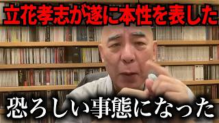 【百田尚樹】立花孝志の正体について暴きます【立花孝志　NHK党】