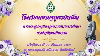 การประชุมครูและบุคลากรทางการศึกษา ประจำเดือนกันยายน