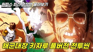 역대급 반전 울컥하는 "해군대장 키자루" 풀버전 전투씬 | 원피스 최신 명장면 몰아보기