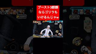 ブースト3のカクでガープ狩り【バウンティラッシュ】 #shorts #ゲーム実況 #バウンティラッシュ #onepiece #カク #麒麟 #ゴリラ