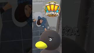 【Barman simulator】　[ショートで紹介]　#barmansimulator #ゲーム #ゲーム実況
